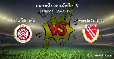 วิเคราะห์บอล เยอรมันลีกา 3 ระหว่าง เวเฮ่น วีสบาเด้น พบ Energie Cottbus (14 ธันวาคม 2568)