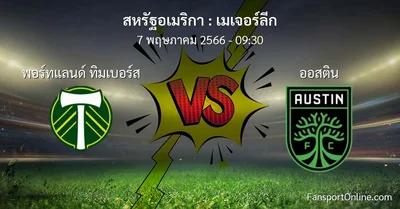 วิเคราะห์บอล เมเจอร์ลีก ระหว่าง พอร์ทแลนด์ ทิมเบอร์ส พบ ออสติน (7 พฤษภาคม 2566)