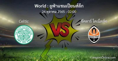 วิเคราะห์บอล ยูฟ่าแชมเปียนส์ลีก ระหว่าง Celtic พบ ชัคตาร์ โดเน็ตส์ค (26 ตุลาคม 2565)
