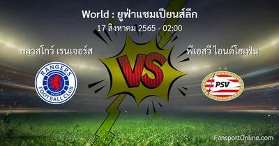 วิเคราะห์บอล ยูฟ่าแชมเปียนส์ลีก ระหว่าง กลาสโกว์ เรนเจอร์ส พบ พีเอสวี ไอนด์โฮเฟ่น