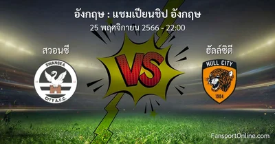 วิเคราะห์บอล แชมเปียนชิป อังกฤษ ระหว่าง สวอนซี พบ ฮัลล์ซิตี (25 พฤศจิกายน 2566)