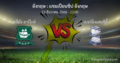 วิเคราะห์บอล แชมเปียนชิป อังกฤษ ระหว่าง พลีมัธ อาร์ไกล์ พบ เบอร์มิงแฮมซิตี้ (23 ธันวาคม 2566)