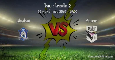 วิเคราะห์บอล ไทยลีก 2 ระหว่าง เชียงใหม่ พบ ชัยนาท (26 พฤศจิกายน 2565)
