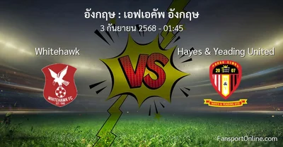วิเคราะห์บอล เอฟเอคัพ อังกฤษ ระหว่าง Whitehawk พบ Hayes & Yeading United (3 กันยายน 2568)