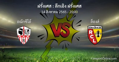 วิเคราะห์บอล ลีกเอิง ฝรั่งเศส ระหว่าง อฌักซิโอ้ พบ ล็องส์