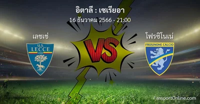 วิเคราะห์บอล เซเรียอา ระหว่าง เลชเช่ พบ โฟรซิโนเน่ (16 ธันวาคม 2566)