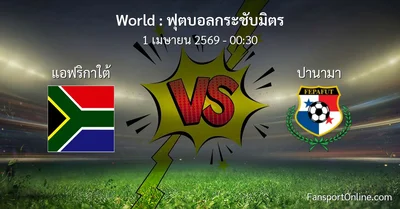 วิเคราะห์บอล ฟุตบอลกระชับมิตร ระหว่าง แอฟริกาใต้ พบ ปานามา (1 เมษายน 2569)
