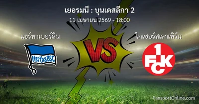วิเคราะห์บอล บุนเดสลีกา 2 ระหว่าง แฮร์ทาเบอร์ลิน พบ ไกเซอร์สเลาเทิร์น (11 เมษายน 2569)