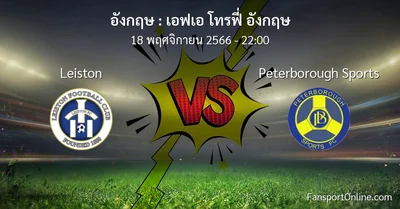 วิเคราะห์บอล เอฟเอ โทรฟี่ อังกฤษ ระหว่าง Leiston พบ Peterborough Sports (18 พฤศจิกายน 2566)