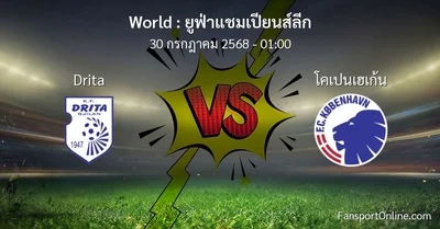 วิเคราะห์บอล ยูฟ่าแชมเปียนส์ลีก ระหว่าง Drita พบ โคเปนเฮเก้น (30 กรกฎาคม 2568)