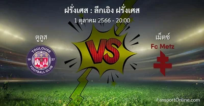 วิเคราะห์บอล ลีกเอิง ฝรั่งเศส ระหว่าง ตูลูส พบ เม็ตซ์  (1 ตุลาคม 2566)