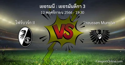 วิเคราะห์บอล เยอรมันลีกา 3 ระหว่าง ไฟร์บวร์ก II พบ Preussen Munster (12 พฤศจิกายน 2566)