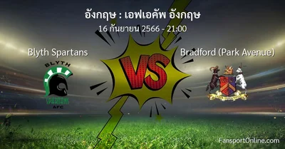 วิเคราะห์บอล เอฟเอคัพ อังกฤษ ระหว่าง Blyth Spartans พบ Bradford (Park Avenue) (16 กันยายน 2566)