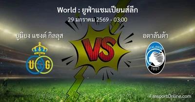วิเคราะห์บอล ยูฟ่าแชมเปียนส์ลีก ระหว่าง ยูนิยง แซงต์ กิลลุส พบ อตาลันต้า (29 มกราคม 2569)