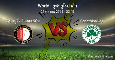 วิเคราะห์บอล ยูฟ่ายูโรปาลีก ระหว่าง เฟเยนูร์ด ร็อตเธอร์ดัม พบ Panathinaikos (23 ตุลาคม 2568)