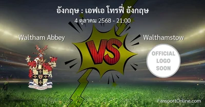 วิเคราะห์บอล เอฟเอ โทรฟี่ อังกฤษ ระหว่าง Waltham Abbey พบ Walthamstow (4 ตุลาคม 2568)