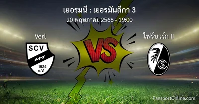 วิเคราะห์บอล เยอรมันลีกา 3 ระหว่าง Verl พบ ไฟร์บวร์ก II (20 พฤษภาคม 2566)
