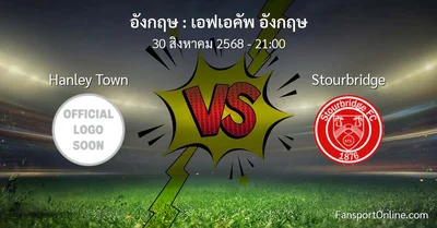 วิเคราะห์บอล เอฟเอคัพ อังกฤษ ระหว่าง Hanley Town พบ Stourbridge (30 สิงหาคม 2568)