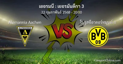 วิเคราะห์บอล เยอรมันลีกา 3 ระหว่าง Alemannia Aachen พบ โบรุสซีอาดอร์ทมุนท์ II (22 กุมภาพันธ์ 2568)