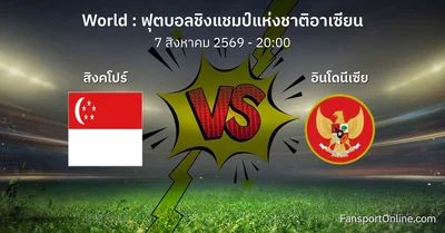 วิเคราะห์บอล ฟุตบอลชิงแชมป์แห่งชาติอาเซียน ระหว่าง สิงคโปร์ พบ อินโดนีเซีย (7 สิงหาคม 2569)