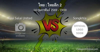 วิเคราะห์บอล ไทยลีก 2 ระหว่าง Rasi Salai United พบ Songkhla (14 กุมภาพันธ์ 2569)