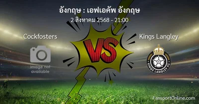 วิเคราะห์บอล เอฟเอคัพ อังกฤษ ระหว่าง Cockfosters พบ Kings Langley (2 สิงหาคม 2568)