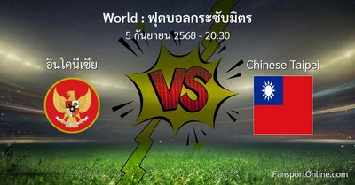 วิเคราะห์บอล ฟุตบอลกระชับมิตร ระหว่าง อินโดนีเซีย พบ Chinese Taipei (5 กันยายน 2568)