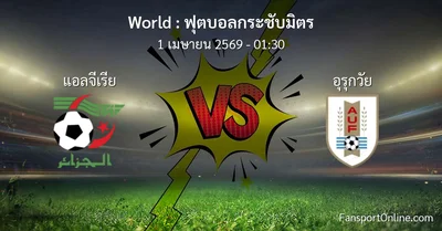 วิเคราะห์บอล ฟุตบอลกระชับมิตร ระหว่าง แอลจีเรีย พบ อุรุกวัย (1 เมษายน 2569)