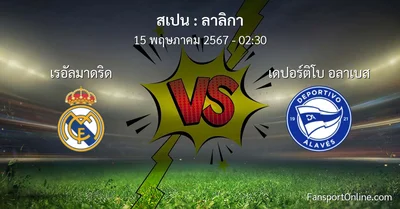 วิเคราะห์บอล ลาลิกา ระหว่าง เรอัลมาดริด พบ เดปอร์ติโบ อลาเบส (15 พฤษภาคม 2567)