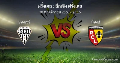 วิเคราะห์บอล ลีกเอิง ฝรั่งเศส ระหว่าง อองเช่ร์ พบ ล็องส์ (30 พฤศจิกายน 2568)