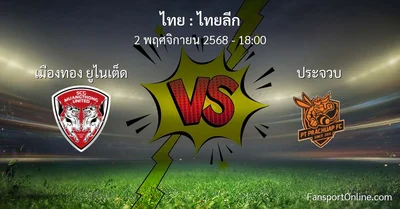 วิเคราะห์บอล ไทยลีก ระหว่าง เมืองทอง ยูไนเต็ด พบ ประจวบ (2 พฤศจิกายน 2568)