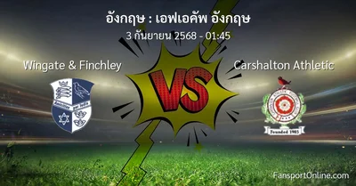 วิเคราะห์บอล เอฟเอคัพ อังกฤษ ระหว่าง Wingate & Finchley พบ Carshalton Athletic (3 กันยายน 2568)