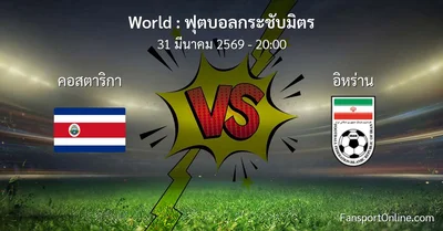 วิเคราะห์บอล ฟุตบอลกระชับมิตร ระหว่าง คอสตาริกา พบ อิหร่าน (31 มีนาคม 2569)