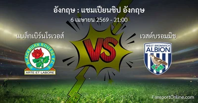 วิเคราะห์บอล แชมเปียนชิป อังกฤษ ระหว่าง แบล็กเบิร์นโรเวอส์ พบ เวสต์บรอมมิช (6 เมษายน 2569)