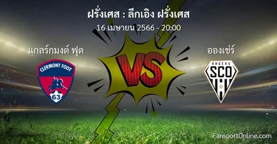 วิเคราะห์บอล ลีกเอิง ฝรั่งเศส ระหว่าง แกลร์กมงต์ ฟุต พบ อองเช่ร์ (16 เมษายน 2566)