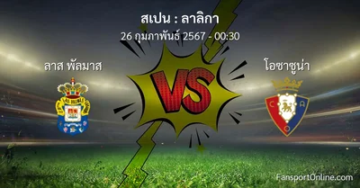 วิเคราะห์บอล ลาลิกา ระหว่าง ลาส พัลมาส พบ โอซาซูน่า (26 กุมภาพันธ์ 2567)