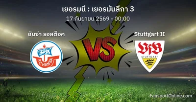 วิเคราะห์บอล เยอรมันลีกา 3 ระหว่าง ฮันซ่า รอสต็อค พบ Stuttgart II (17 กันยายน 2569)