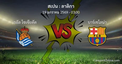 วิเคราะห์บอล ลาลิกา ระหว่าง เรอัล โซเซียดัด พบ บาร์เซโลน่า (19 มกราคม 2569)