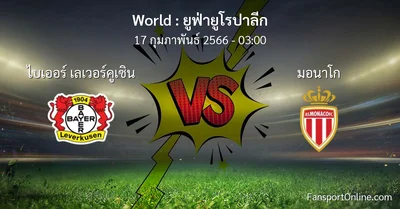วิเคราะห์บอล ยูฟ่ายูโรปาลีก ระหว่าง ไบเออร์ เลเวอร์คูเซิน พบ มอนาโก (17 กุมภาพันธ์ 2566)