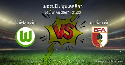 วิเคราะห์บอล บุนเดสลีกา ระหว่าง โวล์ฟสบวร์ก พบ เอาก์สบวร์ก (16 มีนาคม 2567)
