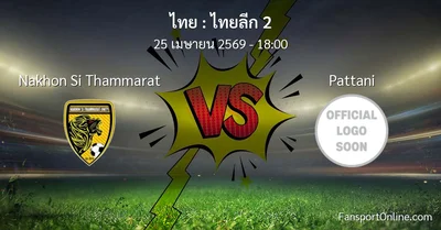 วิเคราะห์บอล ไทยลีก 2 ระหว่าง Nakhon Si Thammarat พบ Pattani (25 เมษายน 2569)