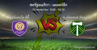 วิเคราะห์บอล เมเจอร์ลีก ระหว่าง ออร์แลนโด ซิตี้ พบ พอร์ทแลนด์ ทิมเบอร์ส (25 พฤษภาคม 2568)