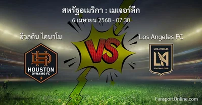 วิเคราะห์บอล เมเจอร์ลีก ระหว่าง ฮิวสตัน ไดนาโม พบ Los Angeles FC (6 เมษายน 2568)