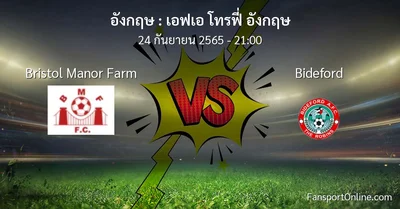 วิเคราะห์บอล เอฟเอ โทรฟี่ อังกฤษ ระหว่าง Bristol Manor Farm พบ Bideford