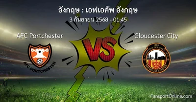 วิเคราะห์บอล เอฟเอคัพ อังกฤษ ระหว่าง AFC Portchester พบ Gloucester City (3 กันยายน 2568)