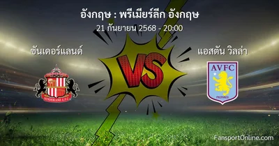 วิเคราะห์บอล พรีเมียร์ลีก อังกฤษ ระหว่าง ซันเดอร์แลนด์ พบ แอสตัน วิลล่า (21 กันยายน 2568)