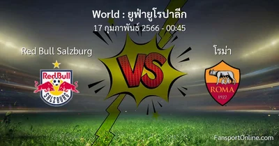 วิเคราะห์บอล ยูฟ่ายูโรปาลีก ระหว่าง Red Bull Salzburg พบ โรม่า (17 กุมภาพันธ์ 2566)