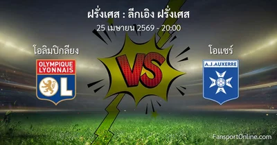 วิเคราะห์บอล ลีกเอิง ฝรั่งเศส ระหว่าง โอลิมปิกลียง พบ โอแซร์ (25 เมษายน 2569)