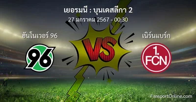 วิเคราะห์บอล บุนเดสลีกา 2 ระหว่าง ฮันโนเวอร์ 96 พบ เนิร์นแบร์ก (27 มกราคม 2567)