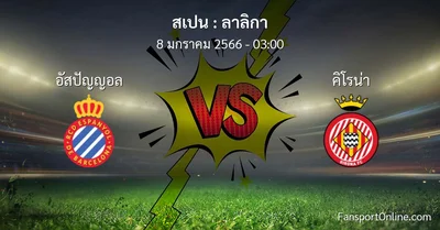 วิเคราะห์บอล ลาลิกา ระหว่าง อัสปัญญอล พบ คิโรน่า (8 มกราคม 2566)